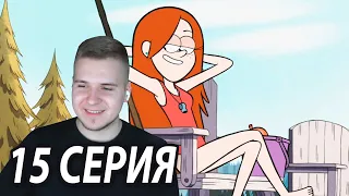 Пляжная Серия ❤️ | Гравити Фолз 15 серия | Реакция