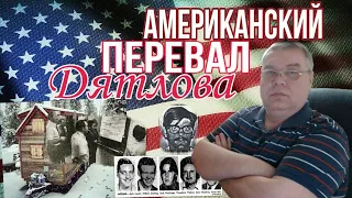 Американский перевал Дятлова. Моя версия событий