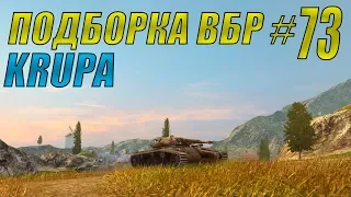 ПОДБОРКА ВБР /// WoT BLITZ /// KRUPA /// #73 ВЫПУСК