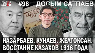 Назарбаев. Кунаев. Желтоксан. Восстание казахов 1916 года / Досым САТПАЕВ – ГИПЕРБОРЕЙ №98. Интервью