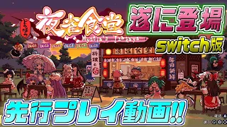 【とうほう夜雀食堂switch版】Steamで大好評の幻想郷居酒屋経営シミュレーションゲームを先行プレイさせてもらった！【東方二次創作ゲーム/ゆっくり実況】