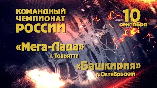 Командный Чемпионат России.  Мега-Лада - Башкирия. 10.09.2020