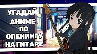 УГАДАЙ АНИМЕ ПО ОПЕНИНГУ НА ГИТАРЕ | 20 ОПЕНИНГОВ | ANIME OPENING QUIZ - GUITAR EDITION