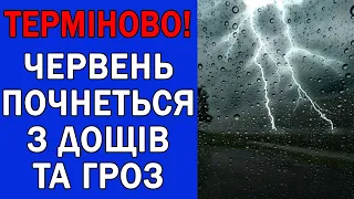 ЖАХЛИВИЙ ПОЧАТОК ЧЕВРНЯ В УКРАЇНІ : ПОГОДА В УКРАЇНІ