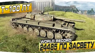 Т-100 ЛТ - 24485 ПО ЗАСВЕТУ ПОБИЛ МИРОВОЙ РЕКОРД - WORLD OF TANKS