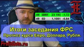 Итоги заседания ФРС. Прогноз курса рубля доллара евро на август 2019.