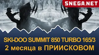 SKI-DOO SUMMIT 850 E-TEC TURBO 165 обзор через 2 месяца и 2400км использования в Приисковом.