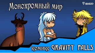 Монохромный мир (комикс gravity falls 7 часть)