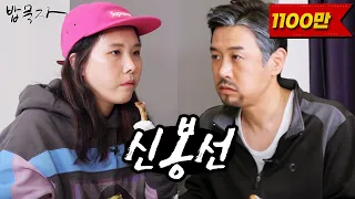 [밥묵자] 집나간 아내가 1년만에 돌아왔다 (feat. 신봉선)