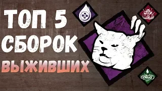 Топ 5 сборок перков для выживших в Dead by Daylight 2020