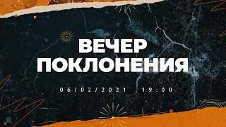 [LIVE] (06.02.2021) ВЕЧЕР ХВАЛЫ И ПОКЛОНЕНИЯ | Начало в 19:00