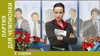 Партия для чемпионки. 2 серия. Мелодрама. Мини-сериал. Star Media