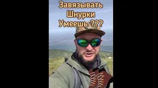 Как правильно завязывать шнурки на горных ботинках 😁‼️