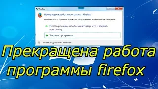 Прекращена работа программы firefox "при запуске" "что делать"