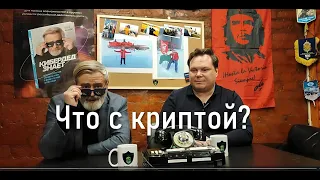 Что с криптой? Кибердед беседует с Дмитрием Ступиным, вице-президентом крипто-ассоциации РАКИБ