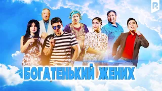 Богатенький жених | Бойвачча куёв (узбекфильм на русском языке) 2016 #UydaQoling