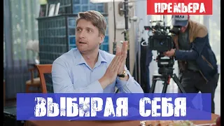 ВЫБИРАЯ СЕБЯ (сериал, 2020) Домашний - анонс и дата