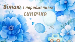 Вітаю з народженням синочка!