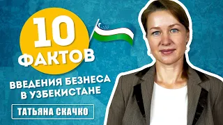 10 фактов введения бизнеса в Узбекистане. Стоит или не стоит?