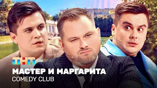 Comedy Club: Мастер И Маргарита | Антон Иванов, Костя Бутусов, Роман Сафонов @TNT_television