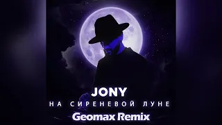 JONY - На сиреневой луне (Geomax Radio Remix)