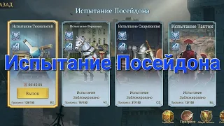 Испытание Посейдона Poseidon's Challenge Game of Empires Goe