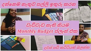 ගෙදරදීම සල්ලි ඉතුරු කරන Simple monthly budget plan💰money saving tips|@simplelifesrilanka