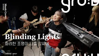 강은아 - Blinding Lights (The Weeknd)| gru:v