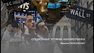 Стратегия торговли от опционных уровней 2018.11.01