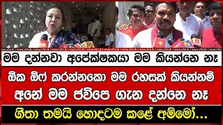 මම දන්නවා අපේක්ෂකයා මම කියන්නෙ නෑ ඕක ඕෆ් කරන්නකො මම රහසක් කියන්නම්