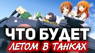 НОВОСТИ WOT ☀ Что будет летом в World of Tanks