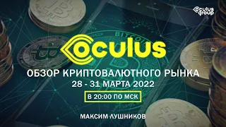 Обзор Криптовалютного рынка 28 - 31 марта 2022