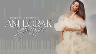 Ани Лорак - Корабли НОТЫ & MIDI | КАРАОКЕ | PIANO COVER