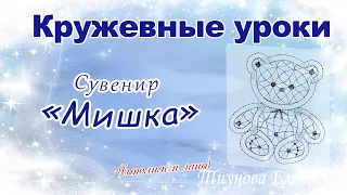 Сувенир Мишка (выполняем лапы) #кружевныеуроки #кружево #ElenaTiunova