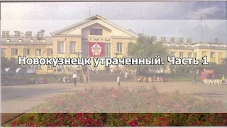 Новокузнецк утраченный. Часть 1