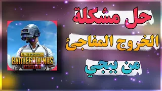 حل مشكلة الخروج المفاجئ من ببجي موبايل PUBG MOBILE