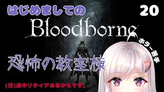 【064】完全初見 Bloodborne (ブラッドボーン) 20【真白ふわり】