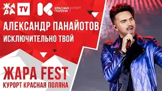 АЛЕКСАНДР ПАНАЙОТОВ - Исключительно твой /// ЖАРА FEST 2020. Курорт Красная Поляна