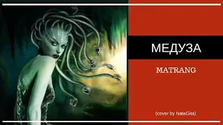 Медуза- MATRANG (cover by NataGita)