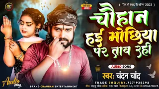 चौहान हई मोछिया पर ताव रही |#chandan_chand|#chauhan_hai_mochhiya_par_taw_rahi|वायरल चौहान सॉन्ग 2023