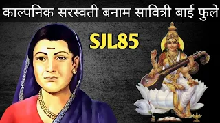 SJL85 | Vidya ki devi kaun? Saraswati or Savitri Bai Fule | Science Journey | BasantPanchami Special