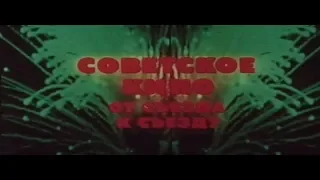Советское кино от съезда к съезду (1985)