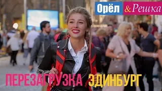 Орел и решка. Перезагрузка - Эдинбург | Шотландия (1080p HD)