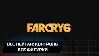 Far Cry 6 DLC "Пэйган: Контроль" - Все фигурки