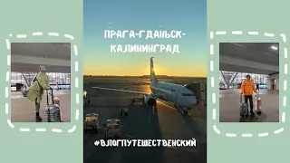 Прага-Гданьск-Калининград. 1 серия. Поездка в Россию.