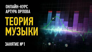 Теория Музыки. Гибридный курс. Занятие №1. Артур Орлов