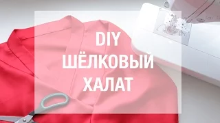 DIY | Шьём шёлковый халат | Sew silk kimono  + Как обработать края без оверлока?