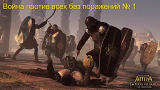 Total War Attila Химьяр Легенда Война со всеми без поражений #1