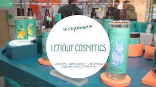 Уход за кожей салонного уровня в домашних условиях - Letique Cosmetics