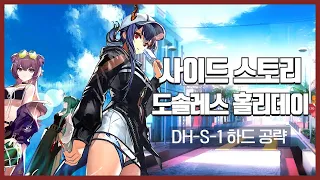 【명일방주】 도솔레스 홀리데이 DH-S-1 하드 모드 저스펙 공략 (4성 이하 1정예 60레벨 + 실버애쉬)